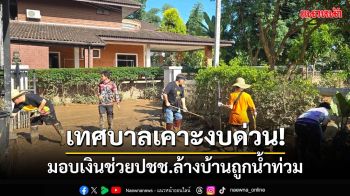 ‘สภาเทศบาลนครเชียงราย’อนุมัติงบเร่งด่วน มอบเงินช่วยปชช.ล้างบ้านเรือนโดนน้ำท่วม