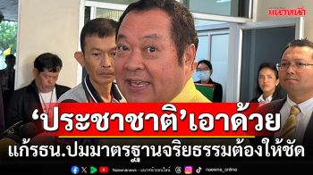 ‘ประชาชาติ’เอาด้วย!!! แก้รธน.ปมมาตรฐานจริยธรรมต้องให้ชัด