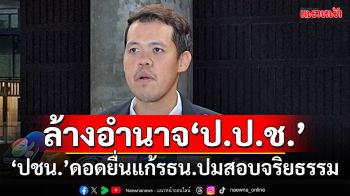 ล้างอำนาจ‘ป.ป.ช.’ ‘ปชน.’ดอดยื่นแก้รธน.ปมสอบจริยธรรม