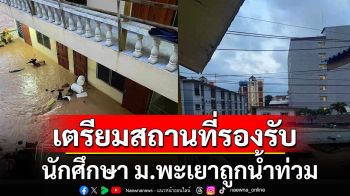 องค์การนิสิต ม.พะเยา เตรียมสถานที่รองรับนักศึกษาถูกน้ำท่วม