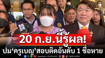 สพฐ.ยัน 20 ก.ย.นี้ต้องมีคำตอบชัดเจน ปม\'ครูเบญ\' สอบติดอันดับ 1 ชื่อหาย