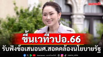 ‘นายกฯอิ๊งค์’ขึ้นเวทีวปอ.66 รับฟังข้อเสนอนศ.สอดคล้องนโยบายรัฐบาล