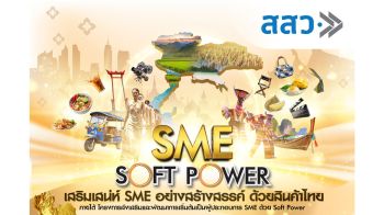 สสว.จัดกิจกรรมส่งเสริมและพัฒนาการเริ่มต้นเป็นผู้ประกอบการ SME ด้วย Soft Power ฟรีไม่มีค่าใช้จ่าย