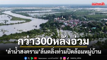 ระทึก\'ชาวท่าบ่อ\'นครพนมกว่า 300 หลังถูกลำน้ำสงครามล้นตลิ่งทะลักท่วมปิดล้อมหมู่บ้าน