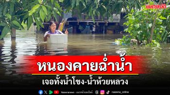 หนองคายฉ่ำน้ำ! ท่วมต่างอำเภอหนักมาก ทั้งน้ำโขง-น้ำลำห้วย