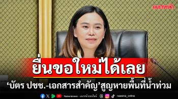 ยื่นขอใหม่ได้เลย!!! \'บัตร ปชช.-เอกสารสำคัญ\'สูญหายพื้นที่น้ำท่วม