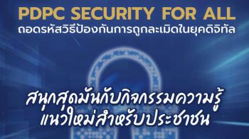 PDPC จัดงาน PDPC Security for All สร้างความเข้มแข็งด้านการคุ้มครองข้อมูลส่วนบุคคลให้ปชช.