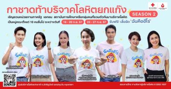 ก๊วนพิธีกรช่อง 3 รวมตัวชวนบริจาคโลหิต  ‘กาชาดขอท้าบริจาคเลือดยกแก๊ง Season 2’