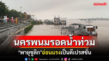 \'พายุซูลิก\'อ่อนแรงเป็นดีเปรสชั่น นครพนมรอดท่วม น้ำโขงลดพ้นวิกฤต