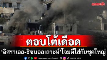 \'อิสราเอล-เลบานอน\'โต้เดือด หลังเหตุอุปกรณ์สื่อสารระเบิดครั้งใหญ่