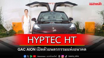 เปิดตัวสุดยิ่งใหญ่   HYPTEC HT  เอสยูวีไฟฟ้าระดับไฮเอนด์