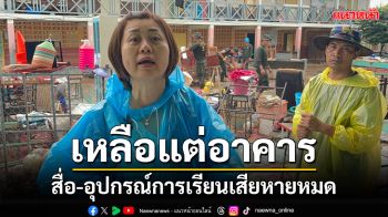 น้ำท่วมโรงเรียนบ้านเวียงคุกหนองคายกลับสู่ภาวะปกติแล้วสื่อ-อุปกรณ์การเรียนเสียหายหมด