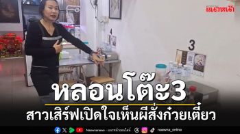 (คลิป) ขนลุกซู่!!! เปิดใจสาวเสิร์ฟ\'หลอนโต๊ะ3\'วันบุญข้าวสาก เห็นผีสั่งก๋วยเตี๋ยวเส้นเล็ก-น้ำเก๊กฮวย