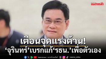 ‘จุรินทร์’เบรกแก้‘รธน.’เพื่อตัวเอง หวั่นขาดความชอบธรรม เกิดแรงต้านจากประชาชน