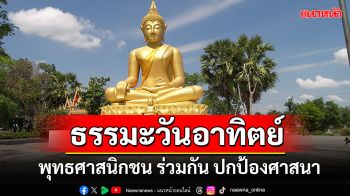 ธรรมะวันอาทิตย์ : พุทธศาสนิกชน ร่วมกัน ปกป้องศาสนา