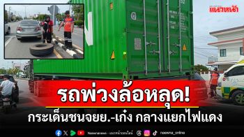 รถพ่วงล้อหลุด! กระเด็นชนจยย.-เก๋ง กลางแยกไฟแดง