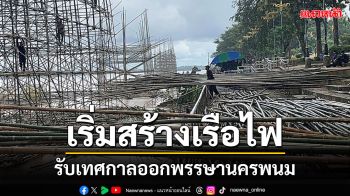 ศิลปินเรือไฟพลิกวิกฤติน้ำโขงขึ้นเป็นโอกาสส่งไม้ไผ่ย่นเวลาสร้างเรือไฟรับเทศกาลออกพรรษา