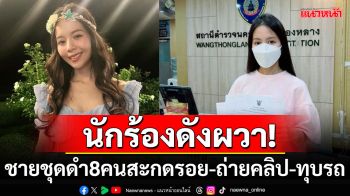 \'เมย์ จีระนันท์\'ผวาหนัก! โร่แจ้งความหลังถูกชายชุดดำ8คนสะกดรอยตาม-บุกทุบรถ