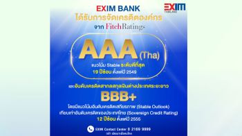 EXIM BANK โชว์สถานะทางการเงินแข็งแกร่ง คงอันดับเรทติ้งส์ในประเทศที่ AAA ต่อเนื่องเป็นปีที่ 19