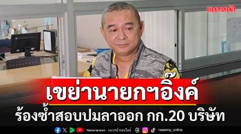 \'เรืองไกร\'เล่นไม่เลิก!!! ร้องซ้ำสอบ\'แพทองธาร\'ปมเซ็นลาออก 20 กรรมการบริษัท