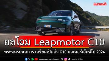 พระนครยนตรการ เตรียมเปิดตัว Leapmotor C10  ในงานมอเตอร์ เอ็กซ์โป 2024