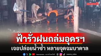 อุดรฯฝนถล่มทั้งคืนวัน หลายพื้นที่จมบาดาล เตือนปชช.ยกของขึ้นที่สูง