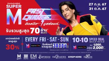 เดอะมอลล์ กรุ๊ป ร่วมกับ ธนาคารกรุงเทพ ชวนช้อปรับพ้อยท์ กับแคมเปญ\'SUPER M FAST CHARGE\'