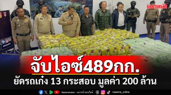 ผงะ!! จับไอซ์ซุกในรถเก๋ง 489 กิโลฯ มูลค่ากว่า 200 ล้าน เตรียมนำเข้าพื้นที่ชั้นใน