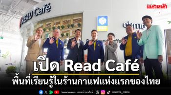 OKMD จับมือ DAD-บางจาก รีเทล เปิด Read Café พื้นที่เรียนรู้ในร้านกาแฟแห่งแรกของไทย