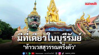 ของจริงมีที่เดียวในบุรีรัมย์ \'ท้าวเวสสุวรรณครึ่งตัว\' องค์ใหญ่ที่วัดบุตาวงษ์