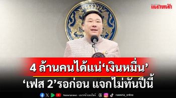 ‘จุลพันธ์’บอกพรุ่งนี้‘กลุ่มเปราะบาง’ 4 ล้านคนได้แน่‘เงินหมื่น’ รับ‘เฟส 2’รอก่อน ไม่ทันปีนี้