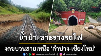 เปิดคลิป! น้ำป่าเซาะหินรองรางรถไฟพังเสียหาย แจ้งงดขบวนสายเหนือ \'ลำปาง-เชียงใหม่\'