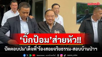 \'บิ๊กป้อม\'นั่งหัวโต๊ะประชุมพรรค ส่ายหัวปัดตอบปม’เด็จพี่’ร้องสอยจริยธรรม-สอบบ้านป่าฯ