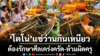 \'โตโน่\' ทำพิธีโบราณ \'แช่ว่านกินเหนียว\' ที่วัดในเตา ต้องรักษาศีลเคร่งครัด-ห้ามผิดครู (คลิป)