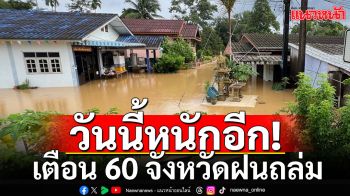 วันนี้หนักอีก! เตือน 60 จังหวัดฝนถล่ม ภาคตะวันออกร้อยละ80-กทม.โดนด้วย