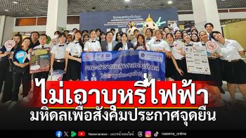 มหิดลเพื่อสังคม สโมสรนักศึกษาคณะสาธารณสุขศาสตร์ ประกาศจุดยืนไม่เอาบุหรี่ไฟฟ้า