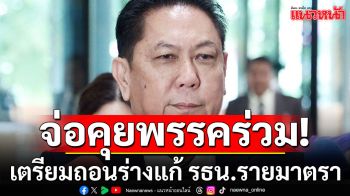 \'วิปรัฐบาล\' เตรียมคุย พรรคร่วมวันนี้ จ่อถอนร่างแก้ รธน.รายมาตรา