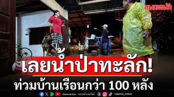 เลยอ่วม! ฝนตกหนักน้ำป่าทะลัก ท่วมบ้านเรือนประชาชนกว่า 100 หลัง