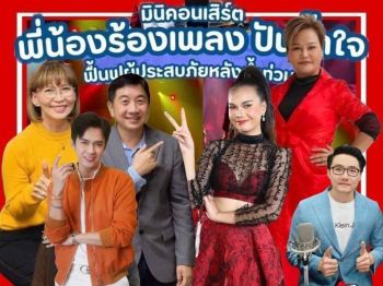 Fm 95 ลูกทุ่งมหานครกับ  คอนเสิร์ต \'พี่น้องร้องเพลงปันน้ำใจฟื้นฟูผู้ประสบภัยหลังน้ำท่วม\'