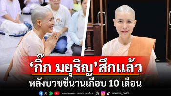 \'กิ๊ก มยุริญ\'สึกแล้ว หลังบวชชีนานเกือบ 10 เดือน