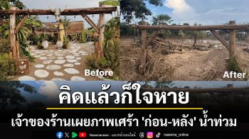 เห็นแล้วจุกอก! ร้านอาหารดังเชียงราย เผยภาพเศร้า \'ก่อน-หลัง\' น้ำท่วม ตัดพ้อ\'คิดแล้วก็ใจหาย\'