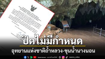 อุทยานแห่งชาติถ้ำหลวง-ขุนน้ำนางนอน ประกาศปิดการท่องเที่ยวอย่างไม่มีกำหนด