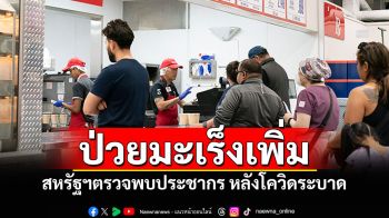 สหรัฐฯตรวจพบ \'มะเร็งเต้านม-มะเร็งตับอ่อน\' เพิ่มขึ้น ตั้งแต่โควิด-19 ระบาด