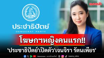 \'ประชาธิปัตย์\'เปิดตัว\'เจนจิรา รัตนเพียร\'นั่งเก้าอี้โฆษกฯหญิงคนแรก