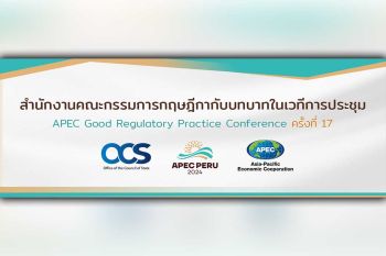 สำนักงานคณะกรรมการกฤษฎีกา กับบทบาทในเวทีการประชุม APEC Good Regulatory Practice Conference ครั้งที่ 17