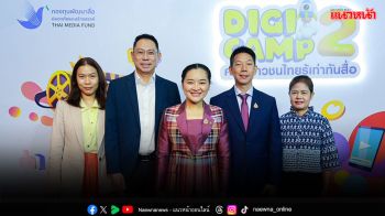 กองทุนสื่อฯ ชวนเยาวชนไทยร่วมสร้างสื่อสร้างสรรค์ในโครงการ Digi Camp ครั้งที่ 2