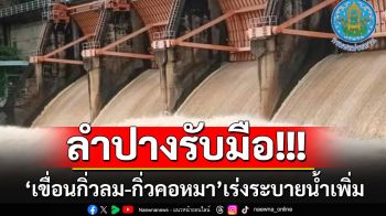 เตือนด่วน!! ชาวลำปางเตรียมรับมือ \'เขื่อนกิ่วลม-กิ่วคอหมา\'เร่งระบายน้ำเพิ่ม