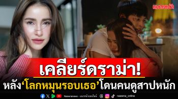 \'ผู้จัดแอน\'ตอบชัด! หลังละคร\'โลกหมุนรอบเธอ\'โดนถล่มบทป่วย ชี้ตั้งใจให้ตัวละครเป็นสีเทา