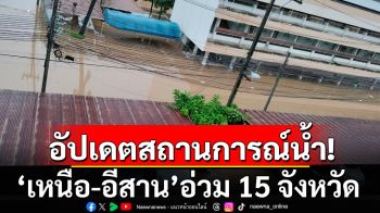 อัปเดตสถานการณ์น้ำ! \'เหนือ-อีสาน\'อ่วม 15 จังหวัด เตือนรับมือฝนตกหนัก 30 ก.ย.-1 ต.ค.