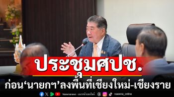 ‘ภูมิธรรม​’ ถก ศปช.เตรียมการก่อน ‘นายกฯ-รมต.’ ลงพื้นที่เชียงใหม่-เชียงราย พรุ่งนี้